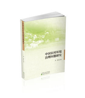 中国农村环境治理问题研究