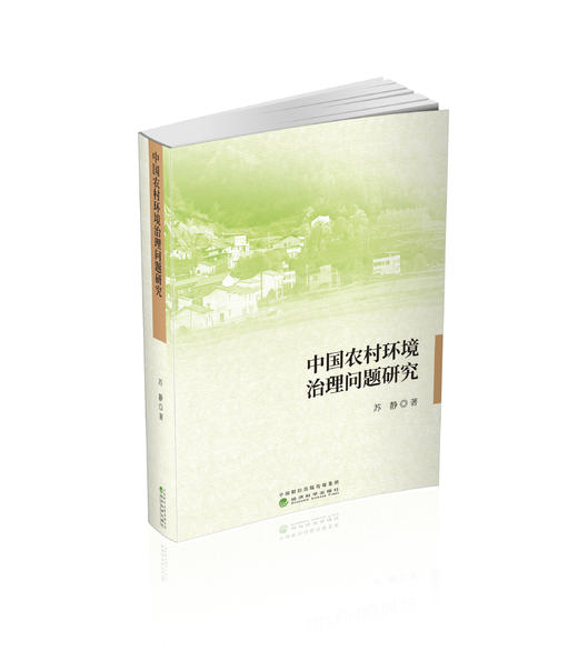 中国农村环境治理问题研究 商品图0