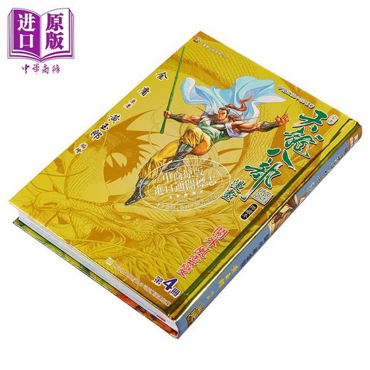 【中商原版】漫画 天龙八部 修藏本 第4集 特别版B 金庸、黄玉郎 港版漫画书 玉皇朝出版 商品图1