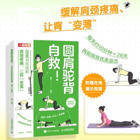 圆肩驼背自救 28天有效缓解肩颈疼痛 让背变薄