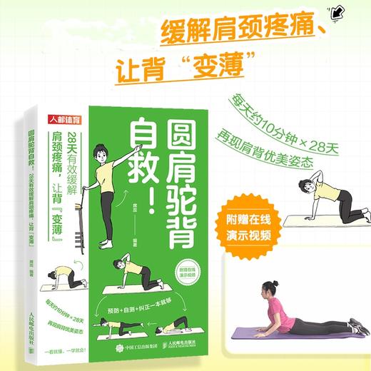 圆肩驼背自救 28天有效缓解肩颈疼痛 让背变薄 商品图0