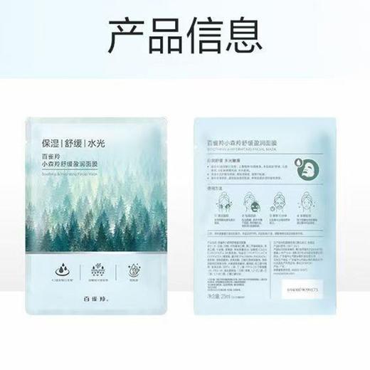 百雀羚小森羚舒缓盈润面膜25ml  30片 商品图5