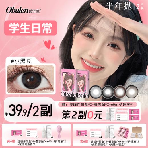 【第2副0元】半年抛美瞳【学生日常】欧巴兰美瞳妈生感自然隐形眼镜2片装 商品图0