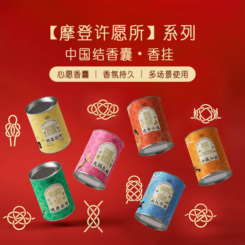 摩登红人祈福香挂车载香薰持久香氛客厅衣柜卫生间除异味香包礼物