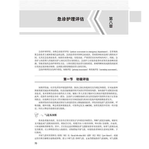 实用急诊护理学 急诊医学与急危重症医疗服务体系建设丛书 曹英娟 急诊护理技术护理质量与安全 北京大学医学出版社9787565931796 商品图4