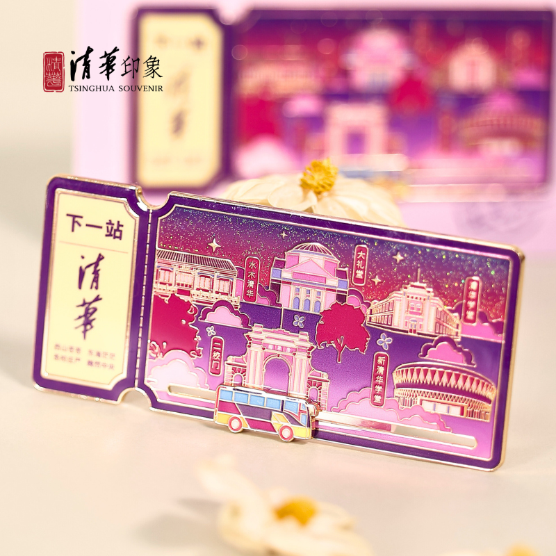 清华文创“下一站 清华”金属滑动冰箱贴