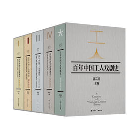 百年中国工人戏剧史剧作卷ⅠⅡⅢⅣ史论史料卷 全5卷