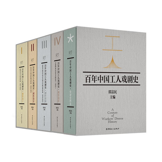 百年中国工人戏剧史剧作卷ⅠⅡⅢⅣ史论史料卷 全5卷 商品图0