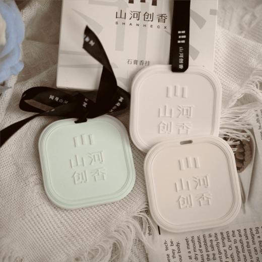 【下单赠香包1个】SH山河创香·雅颂石膏香挂 衣柜/车载/卧室/卫生间多场景 酒店同款香型 商品图9