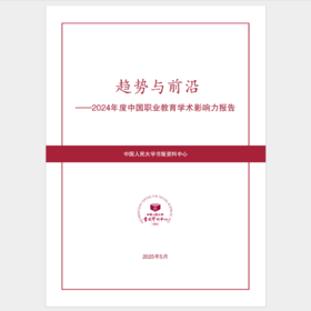 2024年度中国职业教育学术影响力报告