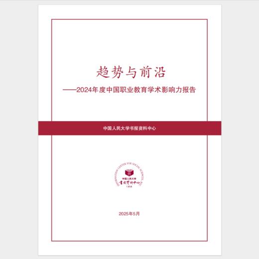 2024年度中国职业教育学术影响力报告 商品图0
