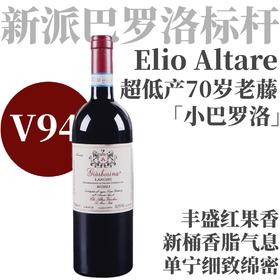 【V94·年产仅千瓶70年老藤巴罗洛平替】  2021 伊林奥特酒庄朗格伽尔伯里纳干红  Elio Altare Langhe Rosso Giarborina