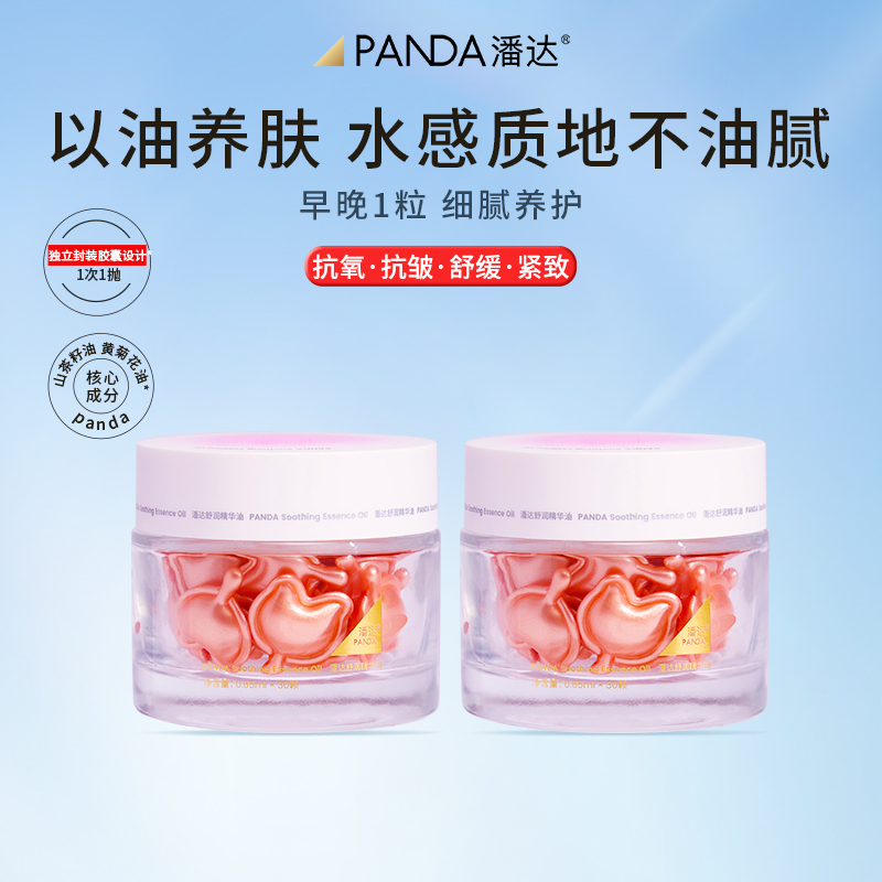 【限时专享价】潘达山茶花精华油次抛胶囊抗皱抗氧紧致舒缓修护保湿以油养肤
