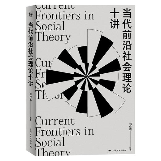 当代前沿社会理论十讲 商品图1