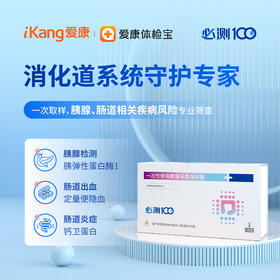 【居家自测】必测100消化道系统检测盒