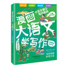 漫画大语文（5册）百万畅销书作家何捷老师写给孩子们的作文秘籍 商品缩略图6