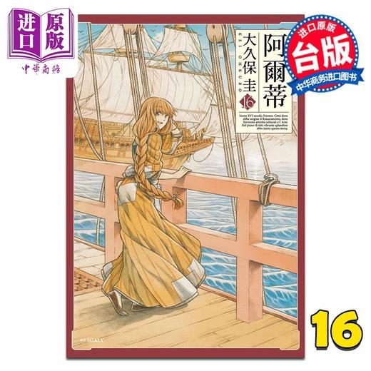 预售 【中商原版】漫画 阿尔蒂 第16集 大久保圭 台版漫画书 尖端出版社 商品图0