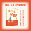 小学生《论语》一点通 商品缩略图1