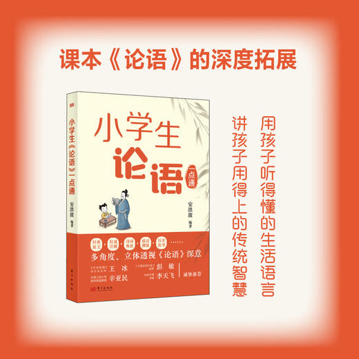 小学生《论语》一点通 商品图1
