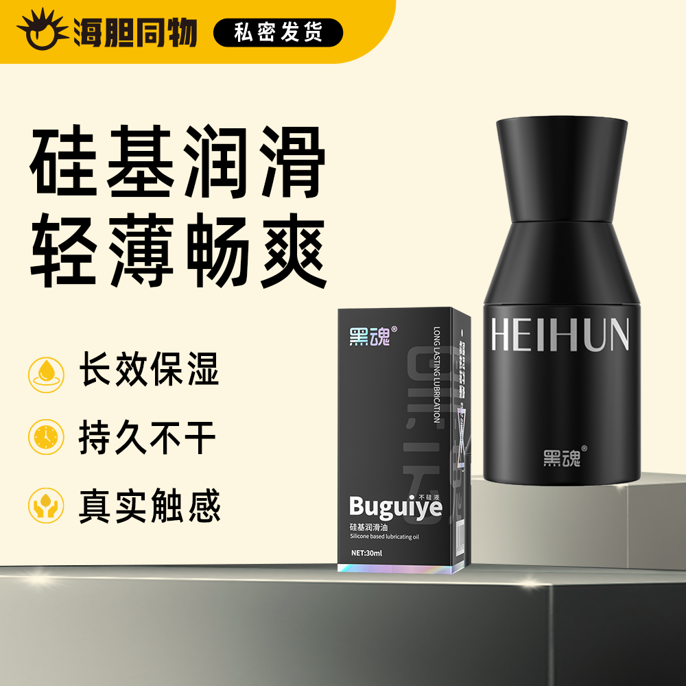 黑魂 探索系列 不硅液硅基润滑油 30ml