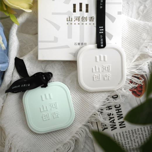 【下单赠香包1个】SH山河创香·雅颂石膏香挂 衣柜/车载/卧室/卫生间多场景 酒店同款香型 商品图10