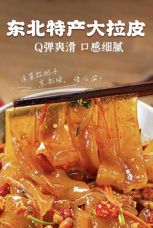 💰9.9秒杀7袋【东北水晶大拉皮】🆘救命！这大拉皮会💥蹦迪！🌟 更是懂拿捏味蕾的！滑溜溜的像在舌尖跳芭蕾，麻酱一拌香到邻居来敲门！ 商品图8