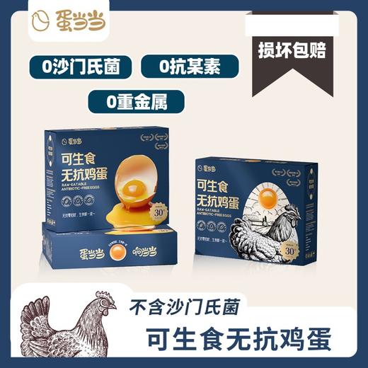 蛋当当可生食无抗鸡蛋 商品图0