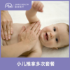仅限苏州 小儿推拿多次套餐 商品缩略图0