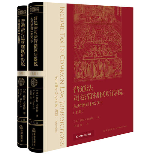 普通法司法管辖区所得税：从起源到1820年（上下册）[英]彼得·哈里斯著 任超等译 法律出版社 商品图0