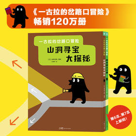 新2册：一古拉的岔路口冒险 精装硬壳
