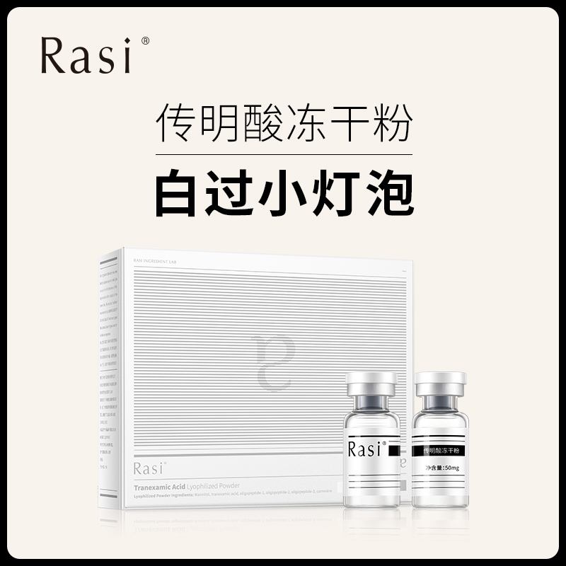 【云露专属】Rasi 传明酸冻干粉
