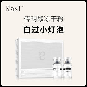 【小天使专属】Rasi 传明酸冻干粉