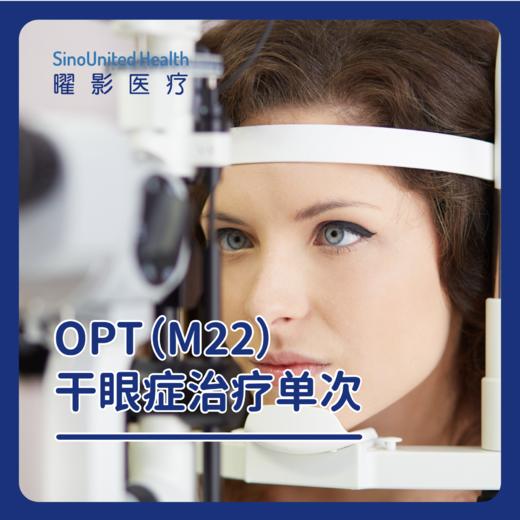 OPT（M22）干眼症治疗单次 商品图0