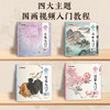 墨点国画入门技法教程大图大字视频版中国画零基础教程书籍写意入门山水工笔花鸟没骨入门教程临摹画册水墨画集图册范本 商品缩略图10