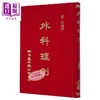【中商原版】外科理例 港台原版 汪机 新文丰出版 商品缩略图1