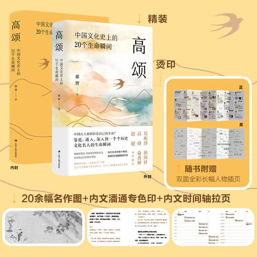 高颂 中国文化史上的20个生命瞬间 商品图1