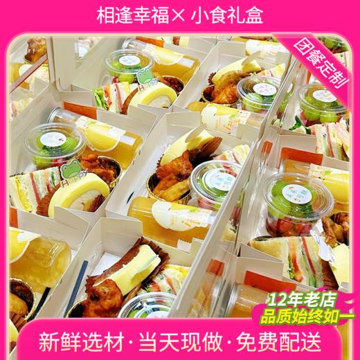 【小食礼盒系列】团餐专业定制、免费配送、12年老店，品质始终如一，品类丰富、选择多样，当天现做、健康美味更放心~（需至少提前1天预定下单） 商品图0
