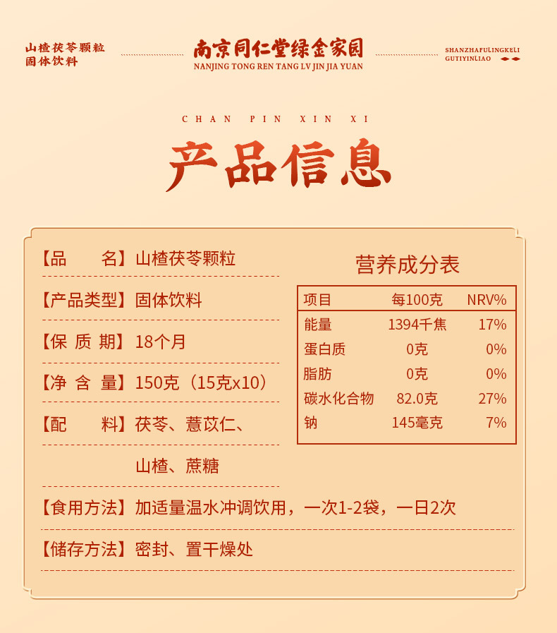 山楂茯苓颗粒_02