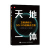 天地一体 卫星通信与5G/6G的融合之路 微波与卫星通信技术 无线通信 商品缩略图0