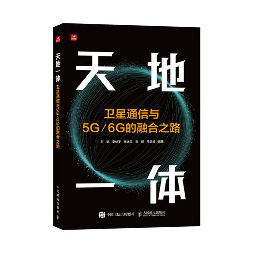 天地一体 卫星通信与5G/6G的融合之路 微波与卫星通信技术 无线通信 商品图0