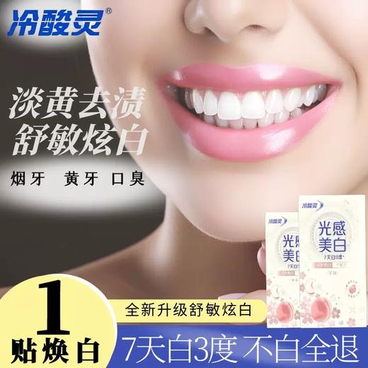 冷酸灵光感美白（14片） 商品图1