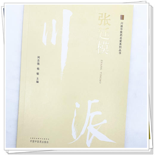 张廷模 川派中医药名家系列丛书 闵志强 杨敏 主编 中医药出版社 中医临床 书籍 商品图3