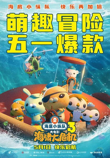 5月18日动画电影《海底小纵队：海啸大危机》10.9元特惠观影活动 商品图0