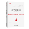 诗与非诗：十九世纪欧洲文学札记(文学与思想译丛) 商品缩略图0