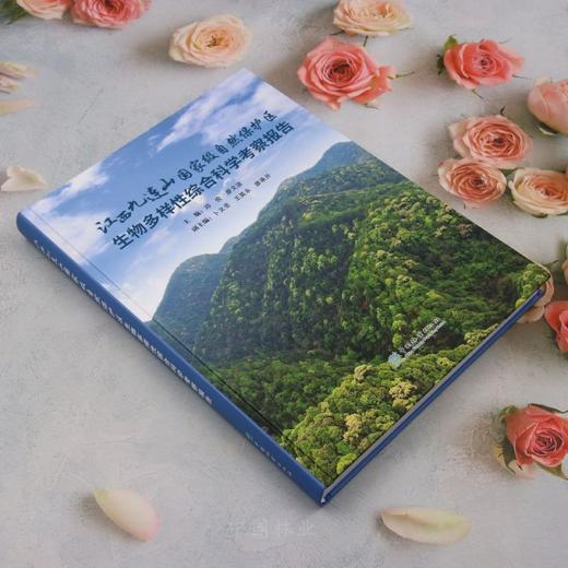 江西九连山国家级自然保护区生物多样性综合科学考察报告 &2820 商品图3