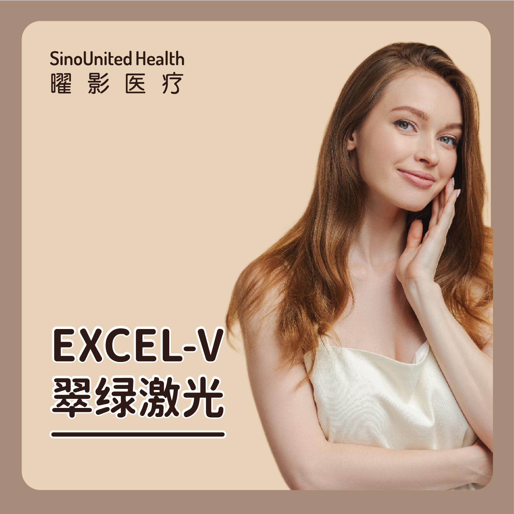 Excel V 翠绿激光