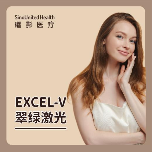 Excel V 翠绿激光 商品图0