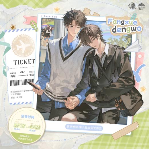 【现货】予梦文创 《放学等我》原著衍生周边第六期   商品图0