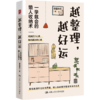 越整理，越好运：一学就会的懒人收纳术 商品缩略图0