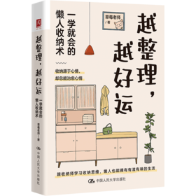 越整理，越好运：一学就会的懒人收纳术